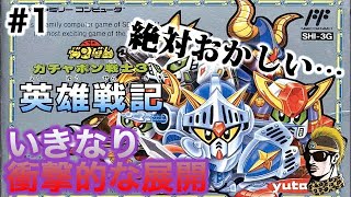 #1【実況】SDガンダムガチャポン戦士3 英雄戦記【ヤバい外伝編・ゆうしゃ実況・レトロゲーム】