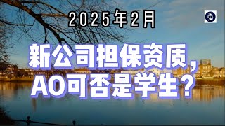 2025年2月 新公司担保资质，AO可否是学生？ #英国担保资质#SponsorLicense#SkilledWorker#英国授权官资格#英国雇主担保证申请