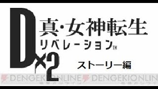 【D×2】#0284「第7章　裏　9話」