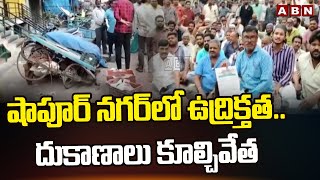 షాపూర్ నగర్ లో ఉద్రిక్తత .. దుకాణాలు కూల్చివేత | High Tension in Hyderabad Shapur Nagar | ABN Telugu