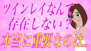 ツインレイは存在しない？ツインレイは作り話？包み隠さず全て話します。