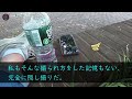 【修羅場】浮気をしていたこと、托卵だったことが夫には全てバレていた…それでも離婚しない理由を尋ねるとpcの画像を見せてくれ私の思考は完全に停止した…【朗読】