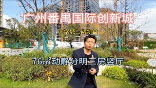 广州番禺国际新城，大学城二期新盘76㎡动静分明三房竖厅锦城