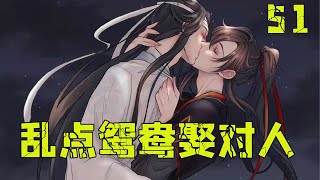 魔道祖师之乱点鸳鸯娶对人51集  魏无羡把笛子往桌上一扔，倒到藍忘機床上就睡。藍忘機還是不理他，繼續彈琴。