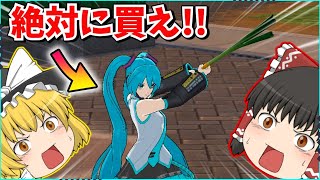 【フォートナイト】ついに「初音ミク」コラボが来た！！可愛すぎてキル連発？！【ゆっくり実況/ゆっくり解説/fortnite/フォトナ/ふぉとな】