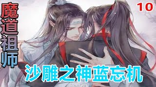 《魔道祖师》沙雕之神蓝忘机 10集 ：蓝湛气得脸都有些红了：“它说魏婴长得好看，要掳走当媳妇，魏婴是我媳妇的。”