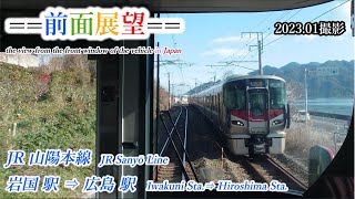 JR山陽本線　岩国駅⇒広島駅 　2023 01撮影【前面展望　＃414】