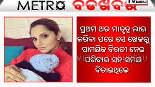 METRO BADA KHABAR- ୨୦୧୯ ରେ ଟେନିସ କୁ ଫେରିବେ ସାନିଆ