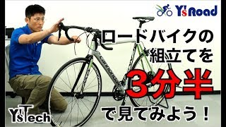 Y'sTech ロードバイク組み立て動画