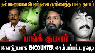 கல்யாணமான பெண்களை குறிவைத்த பங்க் குமார்! | கொடூரமாக Encounter செய்யப்பட்ட ரவுடி! | CRIME SELVARAJ