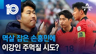 멱살 잡은 손흥민에…이강인 주먹질 시도? | 뉴스TOP 10