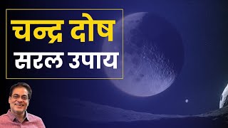 चन्द्रमा दोष के सरल उपाय - Retrograde Planet By Brajesh Gautam