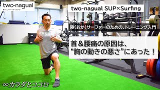 【two-nagual SUP × Surfing】陸（おか）サーファーのための、トレーニング入門首＆腰痛の原因は、“胸の動きの悪さ”にあった！