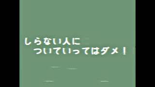 【地域広報】しらない人についていってはダメ！