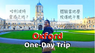 牛津一日遊/體驗傳統大學午餐/哈利波特靈感之地/Oxford one day trip/ The tradition lunch in University #travelvlog #oxford