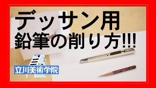 【タチビ】デッサン用鉛筆の削り方【初心者向け】