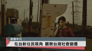 新住民視角 看台灣社會變遷｜中央社本週新片