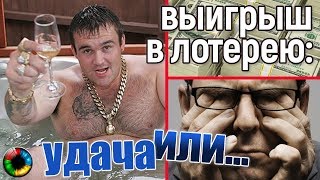 Выигрыш в лотерею: удача или катастрофа? #лотерея #джекпот #рулетка #выигрыш