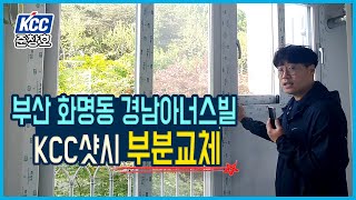 샷시부분교체 - 부산 화명동 경남아너스빌 KCC샷시교체