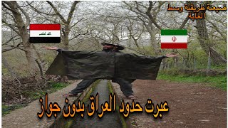 خيمنة وسط الغابة على الحدود ، ضيعنة مكان المخيم بنص الليل،شفنة ازهار الربيع لاول مرة بالعراق