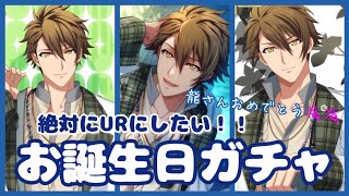 【アイナナ】龍さんお誕生日おめでとう！！！絶対にURにしたい！お誕生日ガチャ　【アイドリッシュセブン】【ガチャ動画】