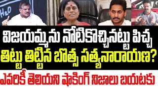 వైఎస్ విజయమ్మను నోటికొచ్చినట్టు పిచ్చ తిట్టు తిట్టిన బొత్స? ఎవరికీ తెలియని షాకింగ్ నిజాలు బయటకు I AP