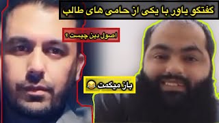 گفتگو بسیار جالب یاور صاحب با یکی از حامی های گروه طالبان - اصول دین چیست ؟ 😬