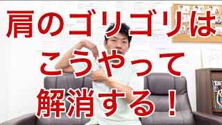 【肩をまわしてゴリゴリ音がなると危ない？！】理由と解消法とは？