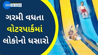 Mehsana News: ગરમી વધતા વોટર પાર્કમાં લોકોનો ધસારો | Heat | Water Park | Heat Wave | Gujarati News