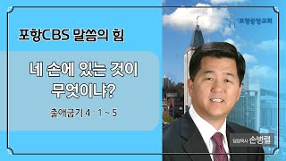 포항CBS 말씀의 힘 (포항중앙교회 손병렬목사) 2023.11.22