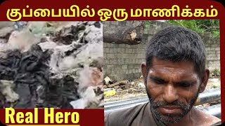 Chennai யில் ஒரு கதை, குப்பையில் ஒரு மாணிக்கம், உண்மையாக தலை வணக்க வேண்டிய மனிதன்...,🙏🙏🙏