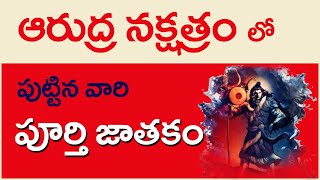 ఆరుద్ర నక్షత్రం వారి జాతకం | Arudra Nakshatra Jatakam Characteristics In Telugu | Vijay Linga