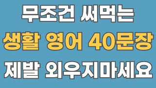 [영어회화] 미국인 실전 생활 영어 40문장. (한글음성포함)