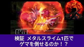 [検証10]メタルスライム1匹でゲマを倒せるのか！？  ドラゴンクエスト5  ドラゴンクエストⅤ