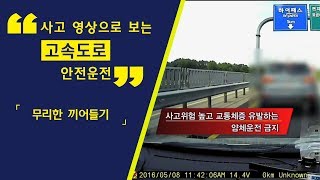 사고영상으로 보는 고속도로 안전운전 - 무리한 끼어들기