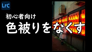 [Lightroom】初心者向け。色被りをなくす方法。