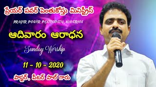 ఆదివారం ఆరాధన 12-10-2020 || Pas. Peter paul Garu || SUNDAY WORSHIP || PRAYER POWER MINISTRIES