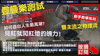 【信長之野望】Nobunaga Online #297 輸出雙主流之 紅燈疊疊樂 物理輸出之王道  @下港老郭 ​