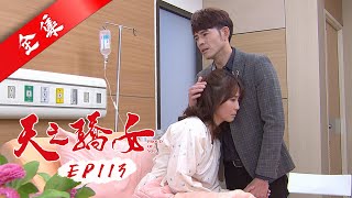 天之驕女 第113集 Proud Of You EP113【全】｜【ONE BOY衝鋒衣】