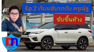 Ep.2 เรียนขับรถกับครูณัฐ ขับขึ้นห้าง | ครูณัฐแนะให้ขับ | ครูณัฐ