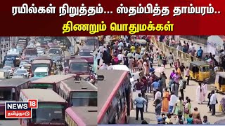 ரயில்கள் நிறுத்தம்... ஸ்தம்பித்த தாம்பரம்.. திணறும் பொதுமக்கள் | Tambaram Traffic