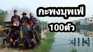 Ep164 ตกกะพงบุพเฟ่100โล บ่อสไมล์ฟิชชิ่งกัดแทบหมดตัว 29/5/65