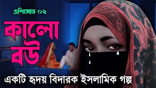 Hridoy Bidarok Islamic Kahini । Kalo Bou । কালো বউ । এপিসোড ০২ । Islamic Sad Story