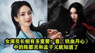 女演员长相有多重要？看《铁血丹心》中的陈都灵和孟子义就知道了