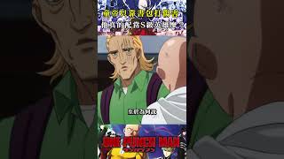 童帝打架只靠書包打傷害，他真的配當S級英雄麼#anime #onepunchman #一拳超人