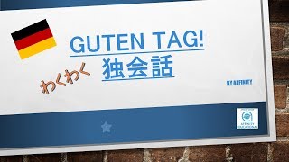 Guten Tag! わくわく独会話 （ドイツ語）-#5 天気