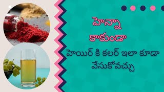 హెన్నా కాకుండా హెయిర్ కి నేచురల్ కలర్ ఎలా వేసుకోవాలి?|How to Naturally Color Your Hair Without Henna