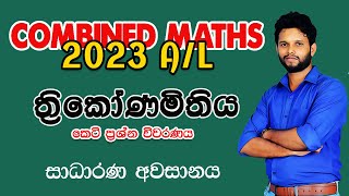 ත්‍රිකෝණමිතිය |2023 A/L Combined Maths Paper discussion | Pure Maths  |Trigonometry | Trikonamithiya