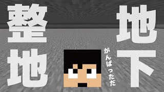 【カズクラ2020】大型整地！地下に巨大な空間作ってみた！マイクラ実況 PART75