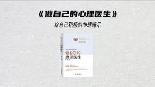 五分钟读一本书，《做自己的心理医生》，与自我对话，选择想要的人生。